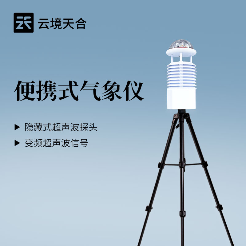 2026基层防灾气象站实测排名揭晓：云境天合便携式气象仪综合评分居前
