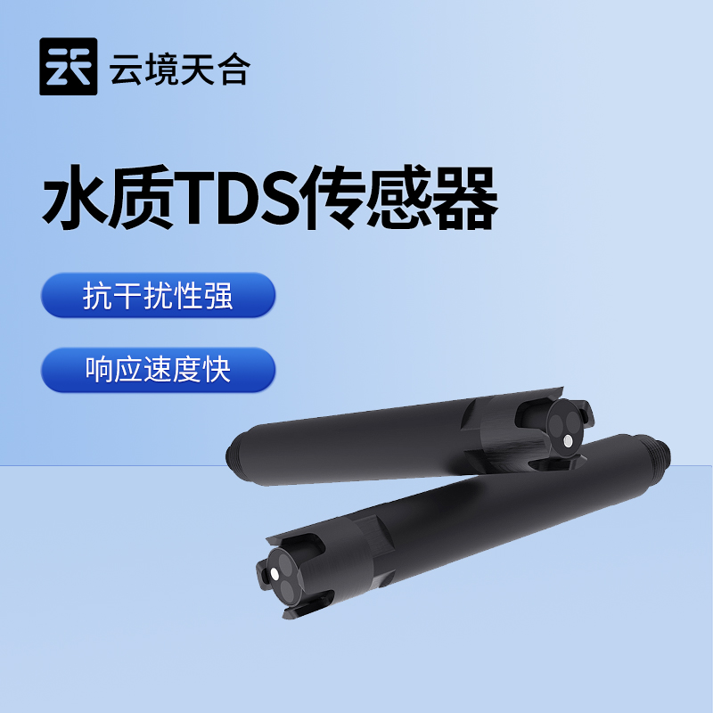 抗干扰、响应快！云境天合水质TDS传感器双重隔离信号稳定、自动温补更精准