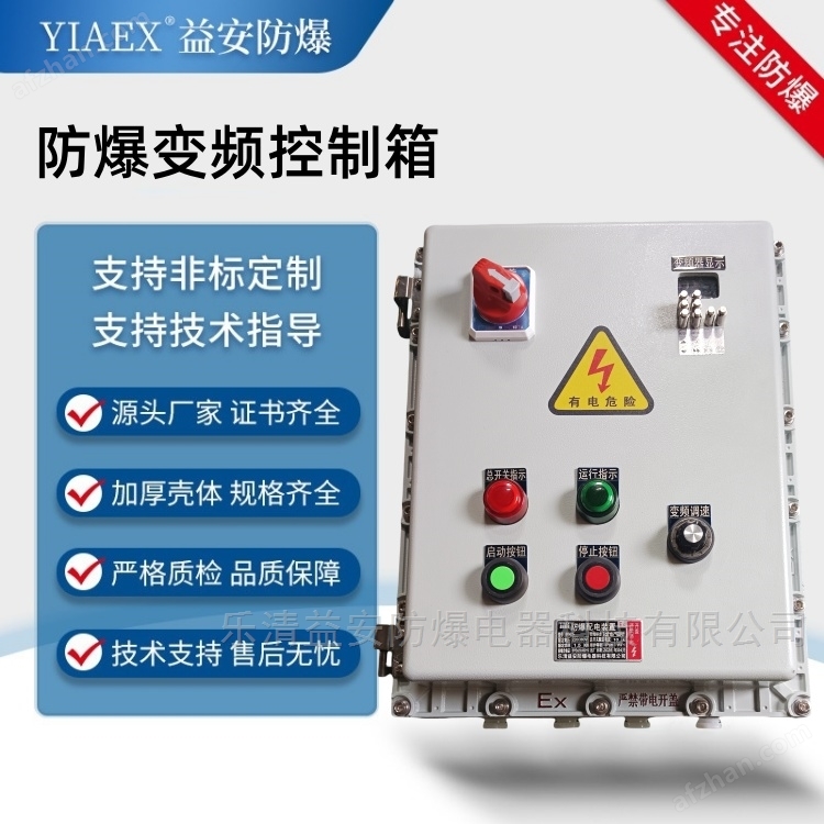 变频调速防爆控制箱