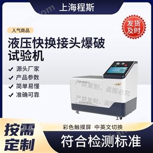 液壓快換接頭爆破試驗機（測試儀）