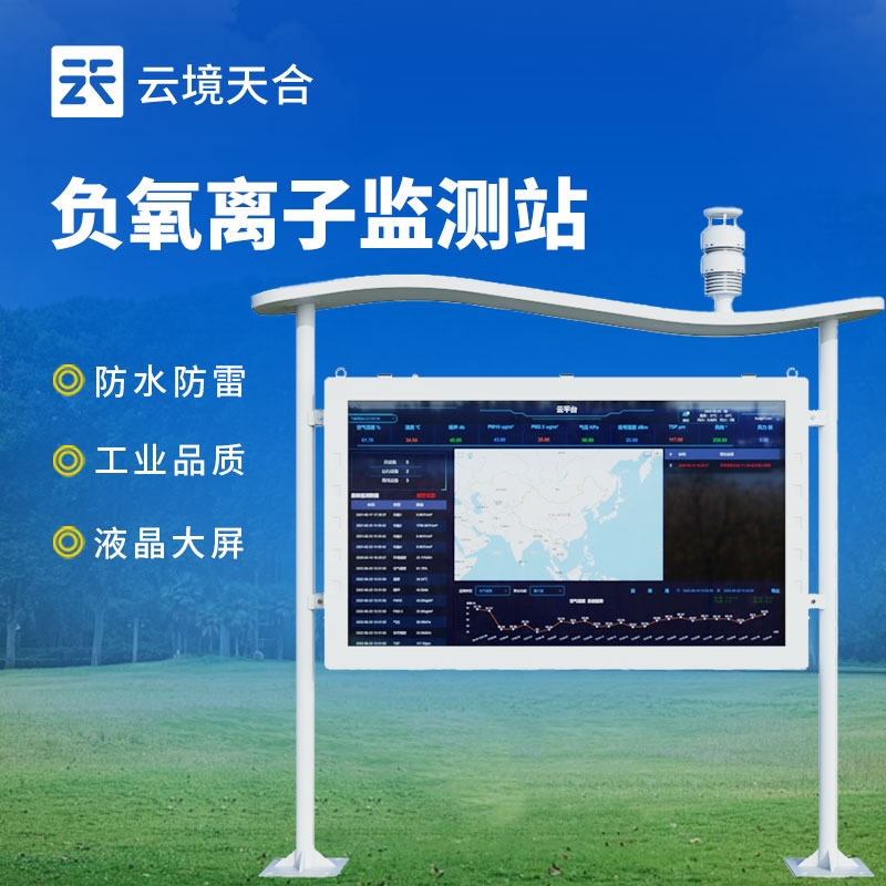 智能環境負氧離子在線監測系統