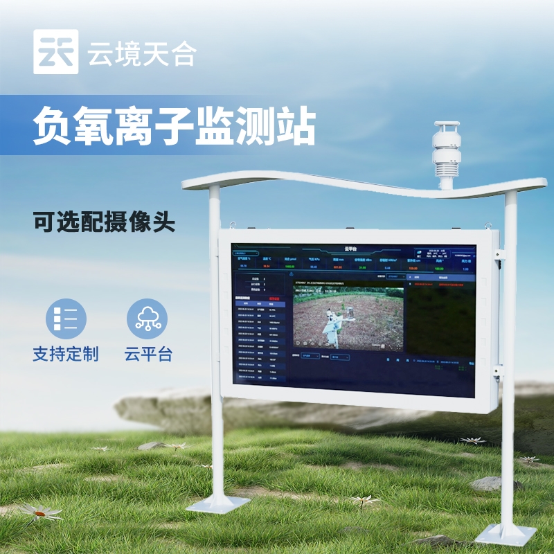 全彩屏負氧離子環境監測站